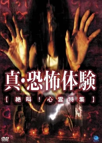 Real Horror Experience: Screaming: Psychic Special movie poster - Entertainment content