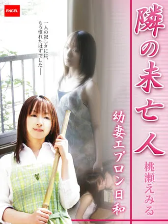 隣の未亡人 ～幼妻エプロン日和～ movie poster - Entertainment content