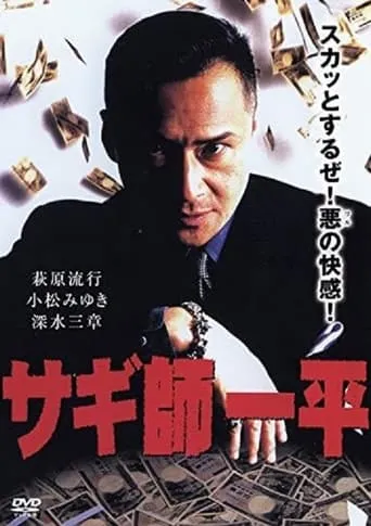 Swindler's Ippei movie poster - Entertainment content