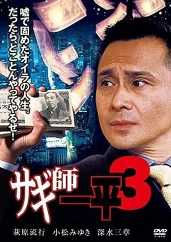 Swindler's Ippei 3 movie poster - Entertainment content
