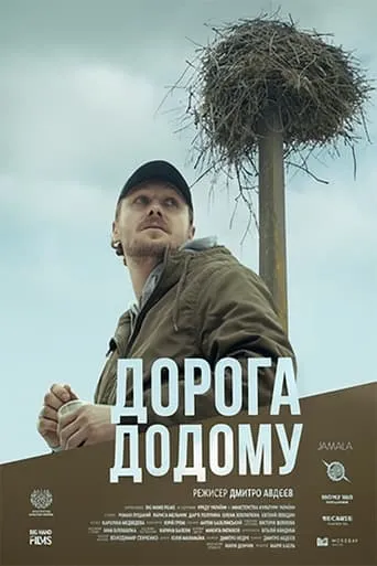 The Way Home movie poster - Entertainment content