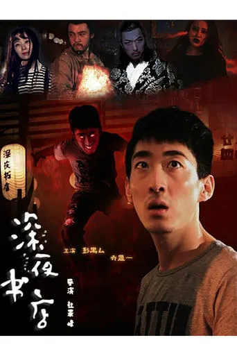 The Late Night Bookstore movie poster - Entertainment content