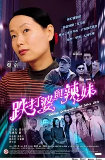 Chinese Orthopedist and the Spice Girls movie poster - Entertainment content