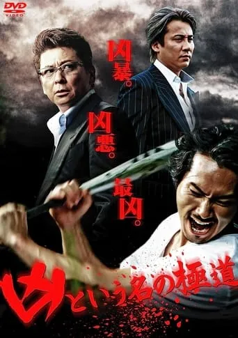 The Yakuza Named Evil movie poster - Entertainment content