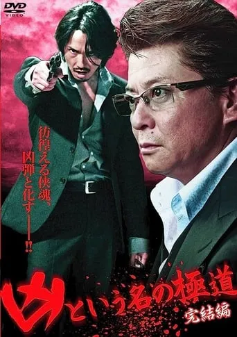 The Yakuza Named Evil: Final Edition movie poster - Entertainment content