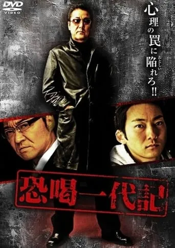 Blackmail Ichidaiki movie poster - Entertainment content