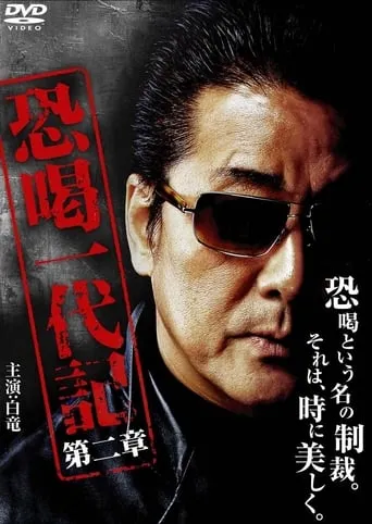 Blackmail Ichidaiki: Chapter 2 movie poster - Entertainment content