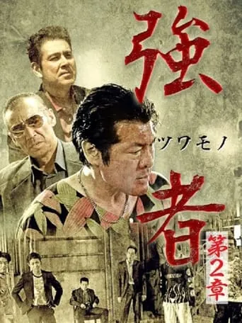 Strong Man Chapter 2 movie poster - Entertainment content