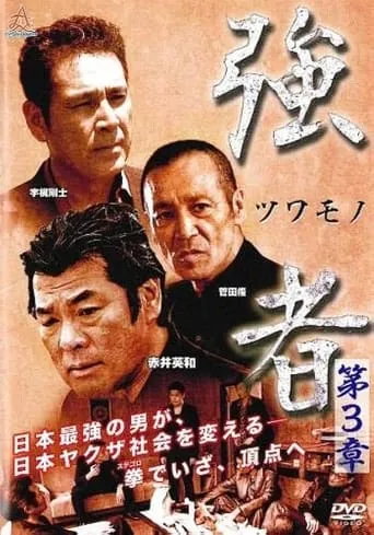 Strong Man Chapter 3 movie poster - Entertainment content