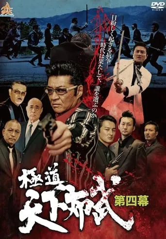 Gokudō Tenka Fubu: Act 4 movie poster - Entertainment content