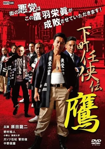 Shitamachi Ninkyoden Hawk movie poster - Entertainment content