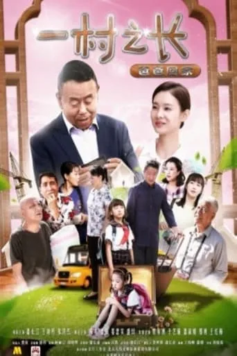 一村之长之爸爸回家 movie poster - Entertainment content