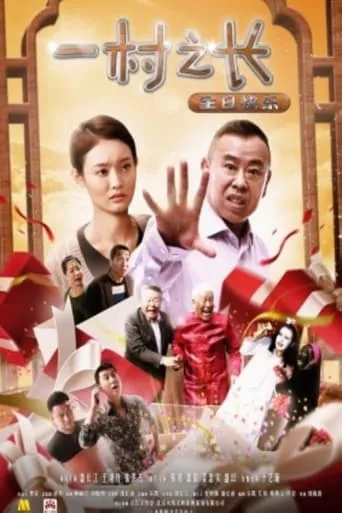 一村之长之生日快乐 movie poster - Entertainment content