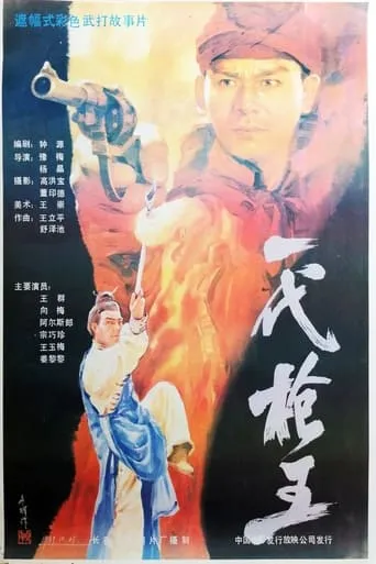 一代枪王 movie poster - Entertainment content