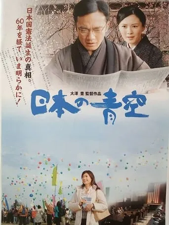 Nihon no aozora movie poster - Entertainment content