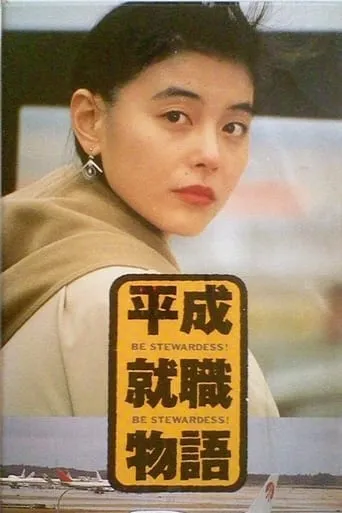 Be Stewardess movie poster - Entertainment content