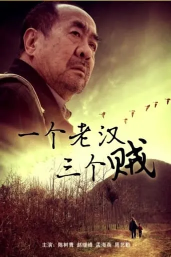 一个老汉三个贼 movie poster - Entertainment content