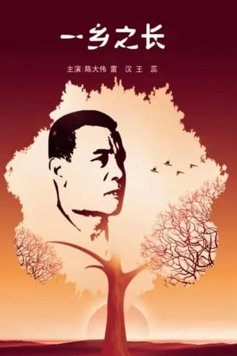 一乡之长 movie poster - Entertainment content
