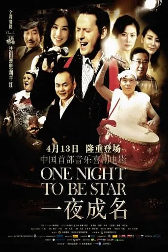 一夜成名 movie poster - Entertainment content