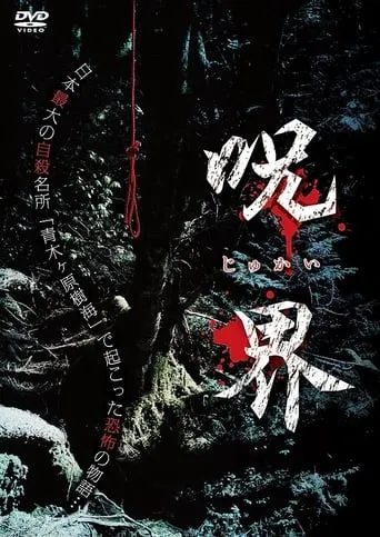 Cursed World movie poster - Entertainment content