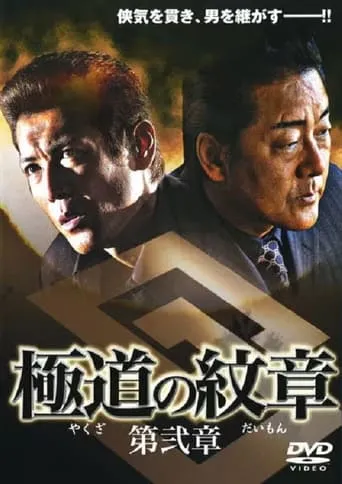 Yakuza Emblem Chapter 2 movie poster - Entertainment content