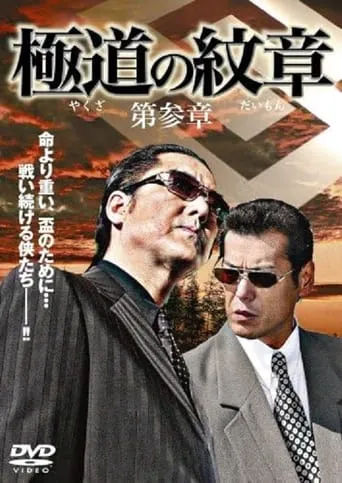 Yakuza Emblem: Chapter 3 movie poster - Entertainment content