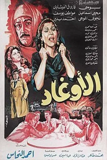 الأوغاد movie poster - Entertainment content