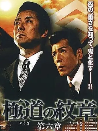 Yakuza Emblem: Chapter 6 movie poster - Entertainment content