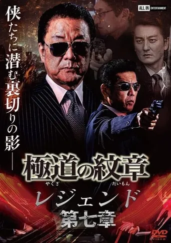 Yakuza Emblem: Chapter 7 movie poster - Entertainment content