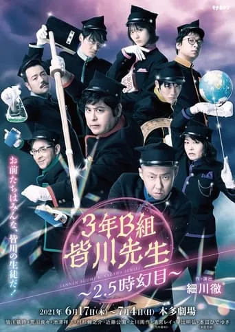 3年B組皆川先生～2.5時幻目～ movie poster - Entertainment content