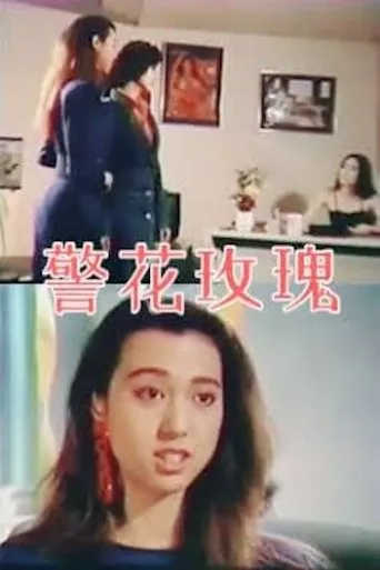 警花玫瑰 movie poster - Rated 6/10
