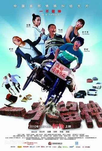 一不留神 movie poster - Entertainment content