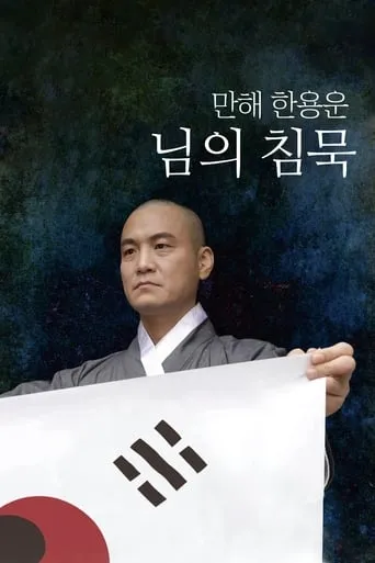 Manhae Han Yong-un's Silence movie poster - Entertainment content