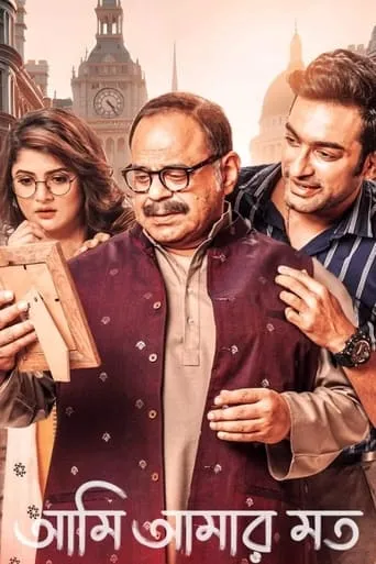 Ami Amar Moto movie poster - Entertainment content