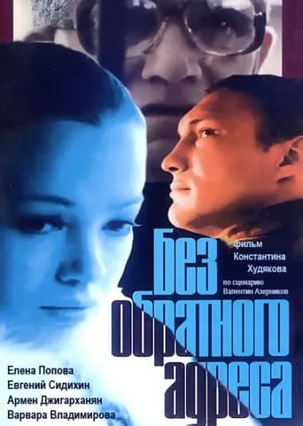 Without Return Address movie poster - Entertainment content