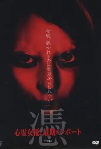 憑 TSUKI 心霊女優、最期のレポート movie poster - Entertainment content