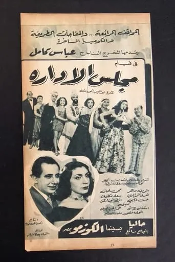 مجلس الإدارة movie poster - Entertainment content
