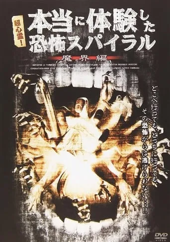 超心霊！本当に体験した、恐怖スパイラル 魔界編 movie poster - Entertainment content