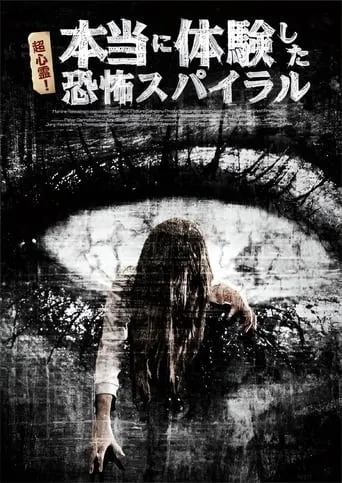 超心霊！本当に体験した、恐怖スパイラル movie poster - Entertainment content