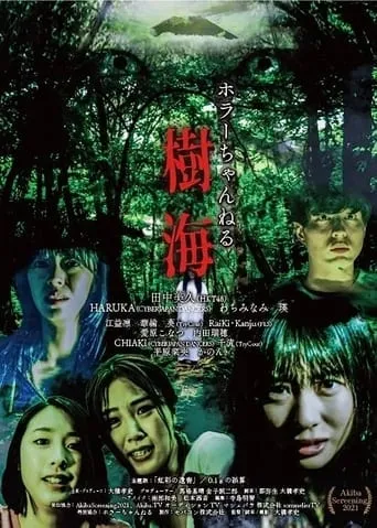 Horror Channel: Sea of Trees movie poster - Entertainment content