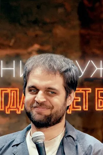 Denis Chuzhoy: It Will Always Hurt movie poster - Entertainment content