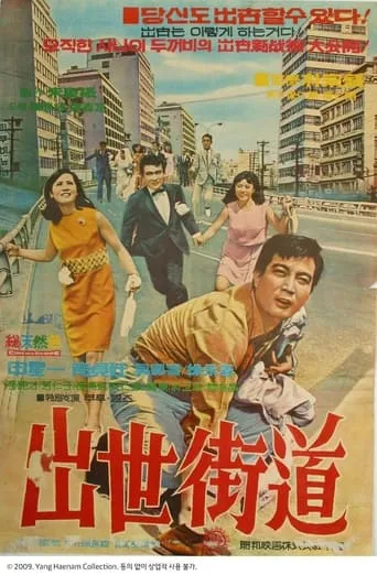 Chulsaegado movie poster - Entertainment content