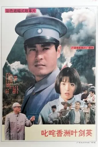 Famous Ye Jianying movie poster - Entertainment content