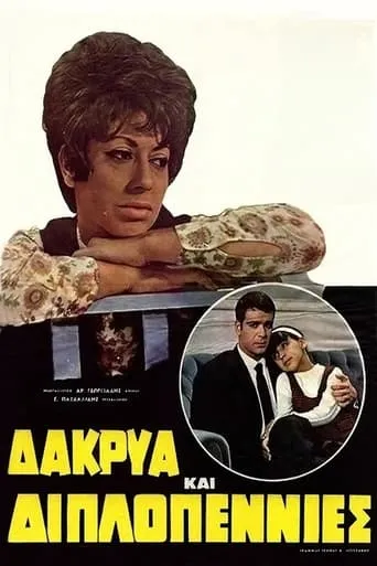 Δάκρυα και Διπλοπενιές movie poster - Entertainment content