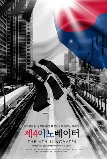 The 4th Innovator movie poster - Entertainment content