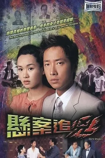 悬案追凶 movie poster - Rated 6/10