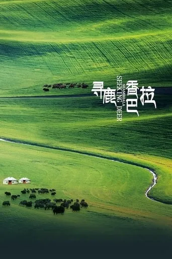 寻鹿香巴拉 movie poster - Entertainment content