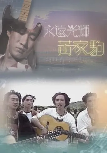 永遠光輝 黃家駒 movie poster - Entertainment content