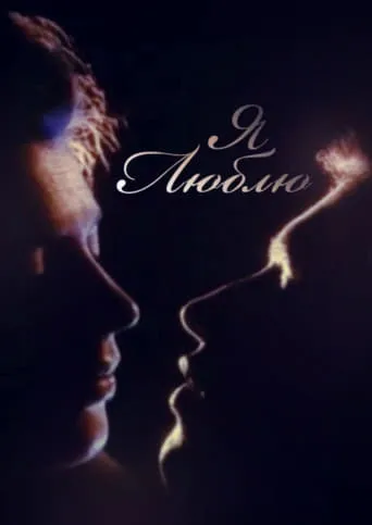I Love movie poster - Entertainment content