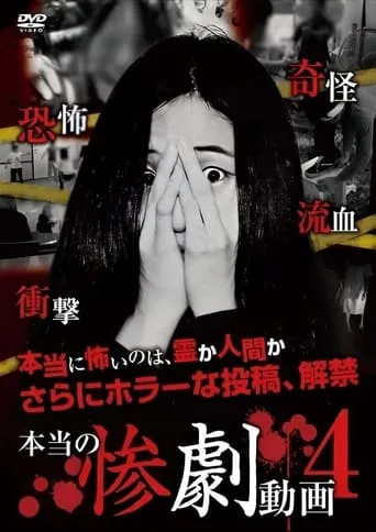 Real Tragedy Video 4 movie poster - Entertainment content